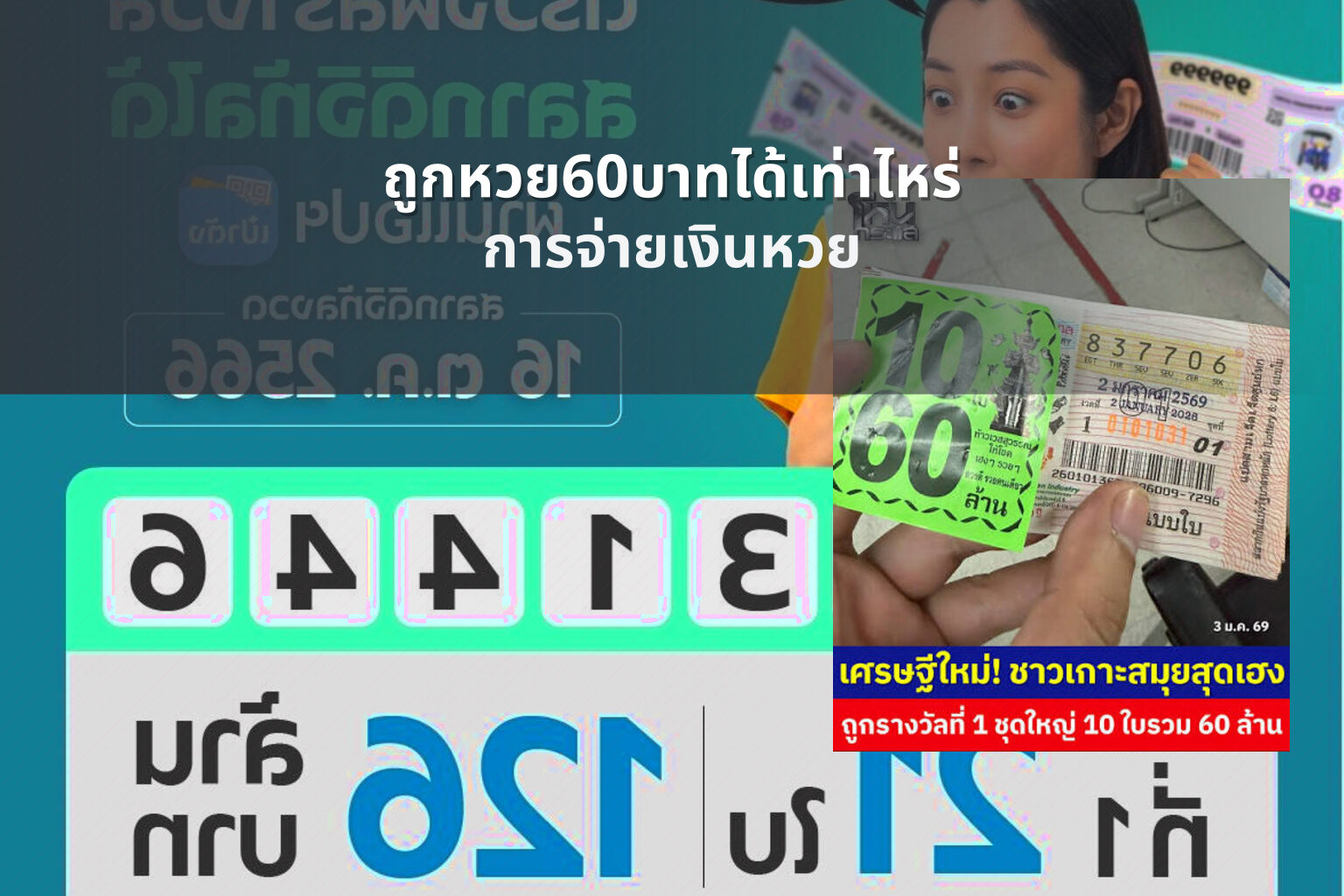 ถูกหวย60บาทได้เท่าไหร่ - lottery winnings