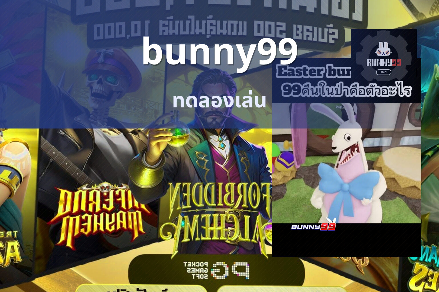 bunny99 ทดลองเล่น