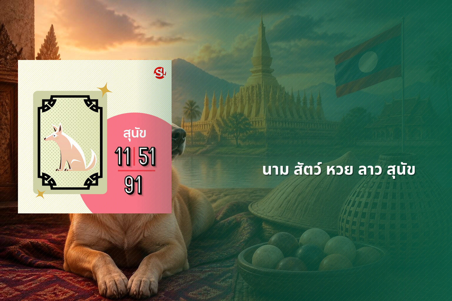 นาม สัตว์ หวย ลาว สุนัข - หวยลาว
