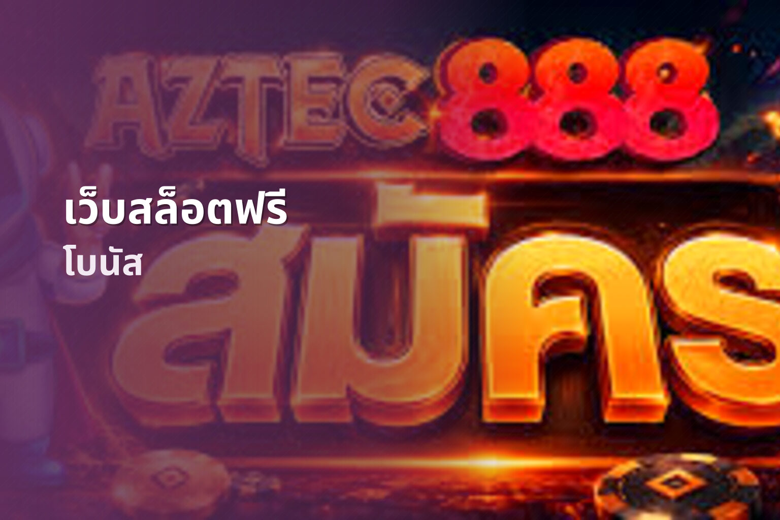 เว็บสล็อตฟรี - free slot service