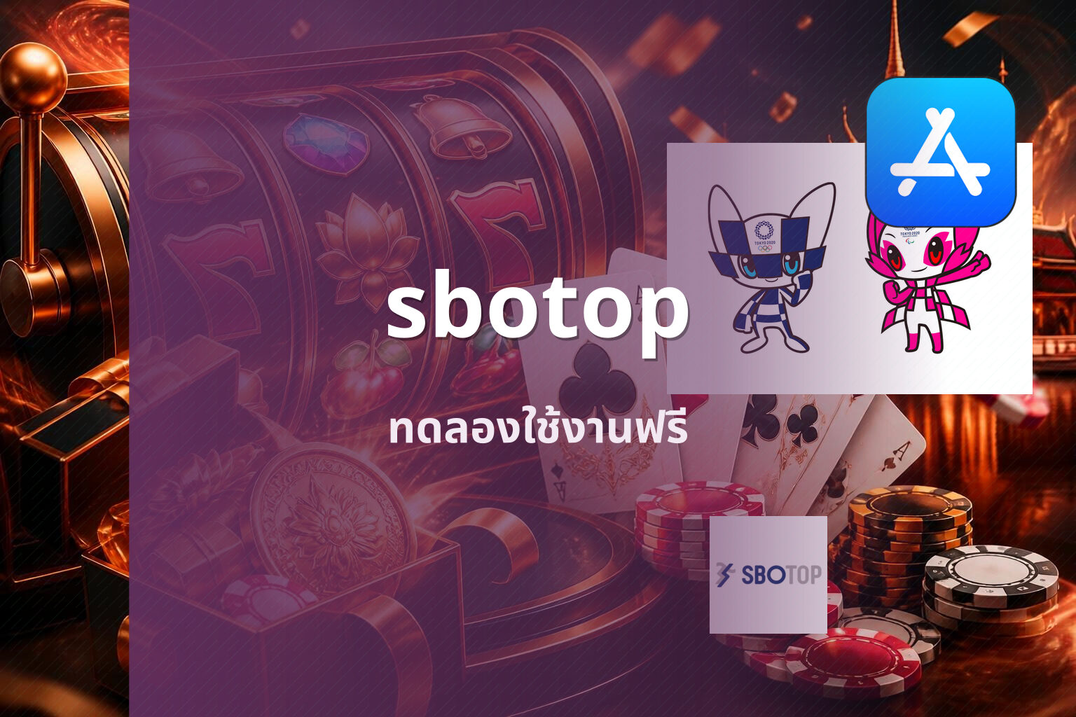 sbotop ทดลองใช้งานฟรี