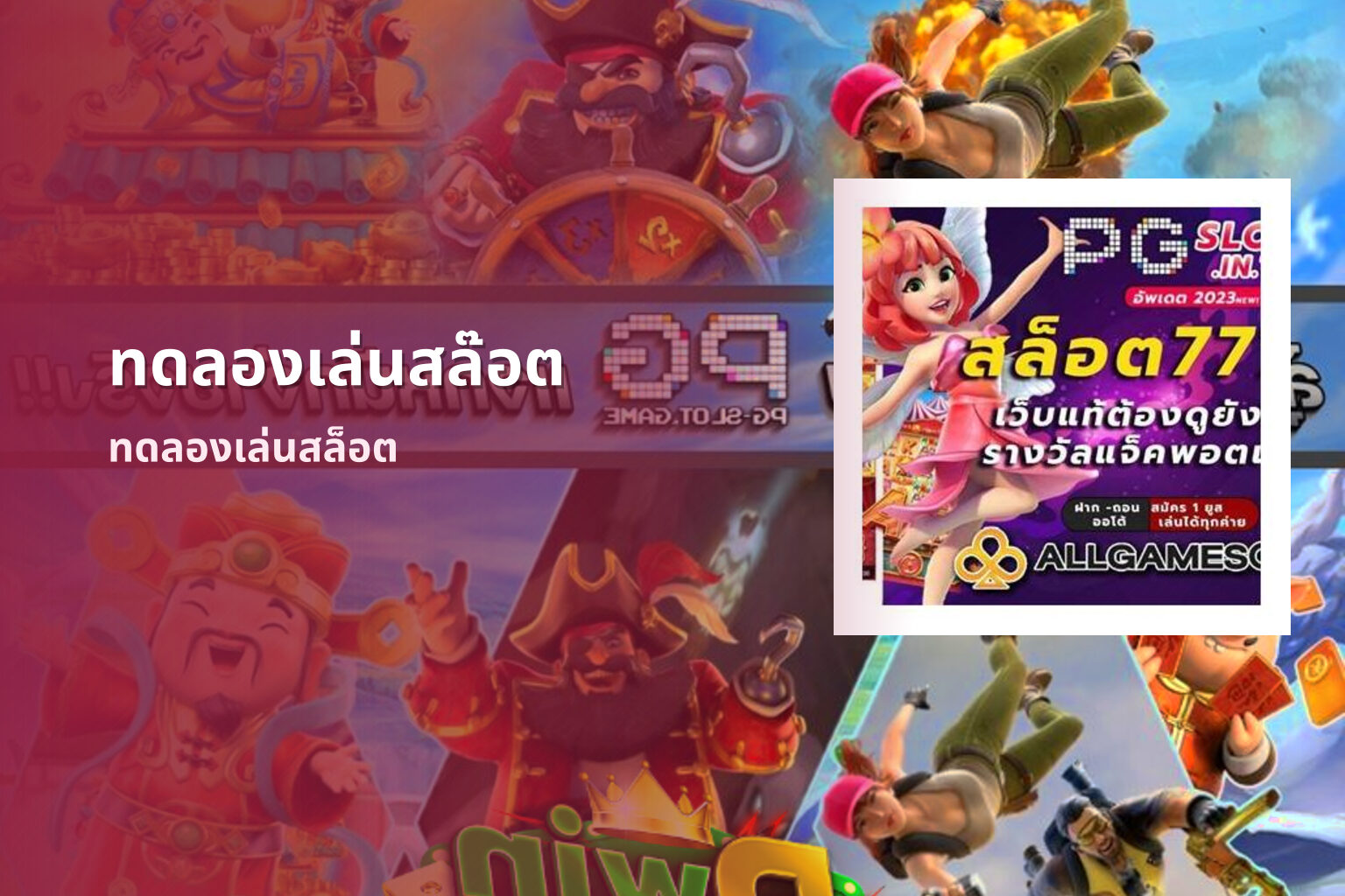 ทดลองเล่นสล๊อต ทดลองเล่นสล็อต