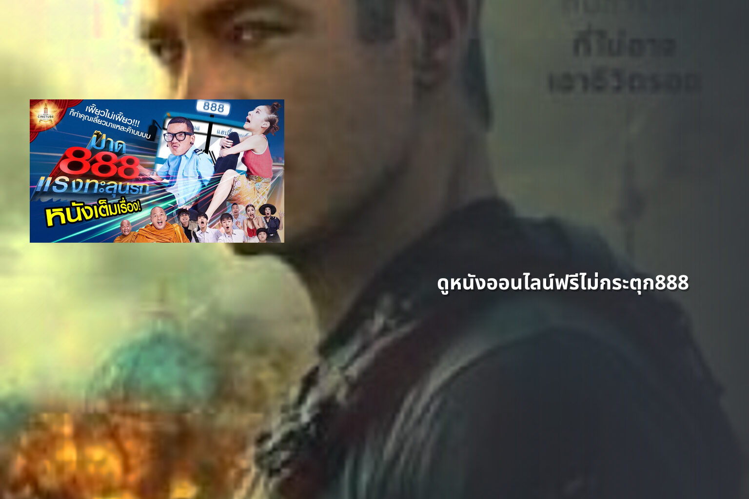 ดูหนังออนไลน์ฟรีไม่กระตุก888 - free online movies