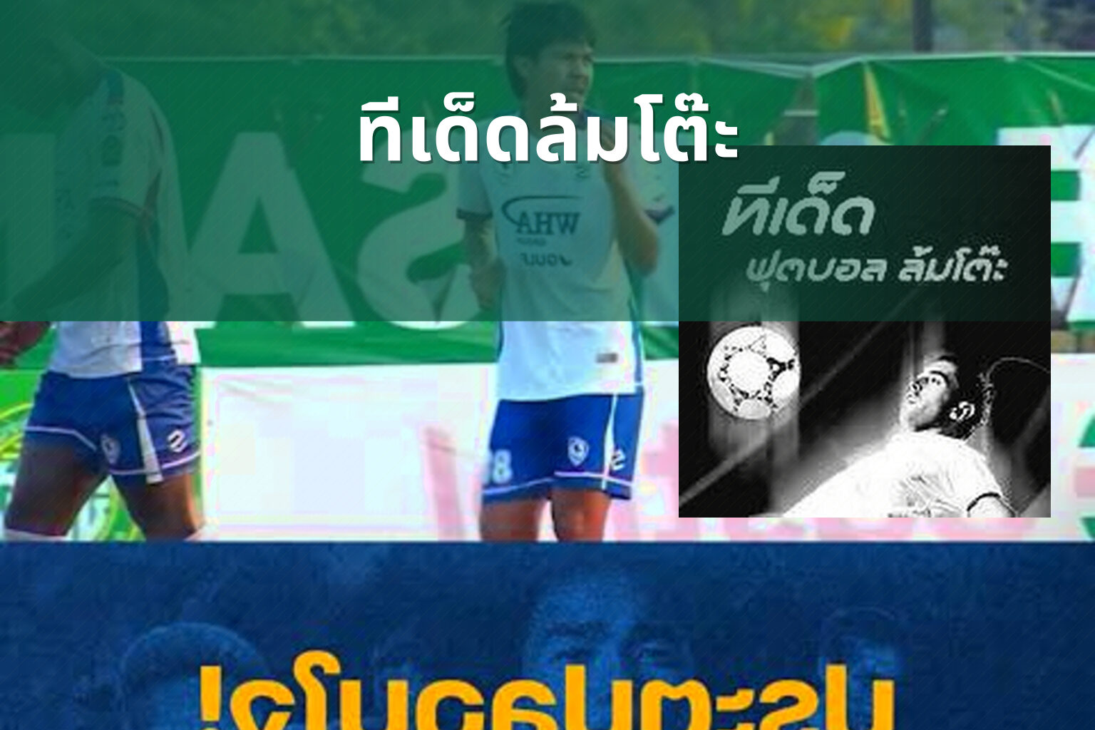 ทีเด็ดล้มโต๊ะ - sports betting tips