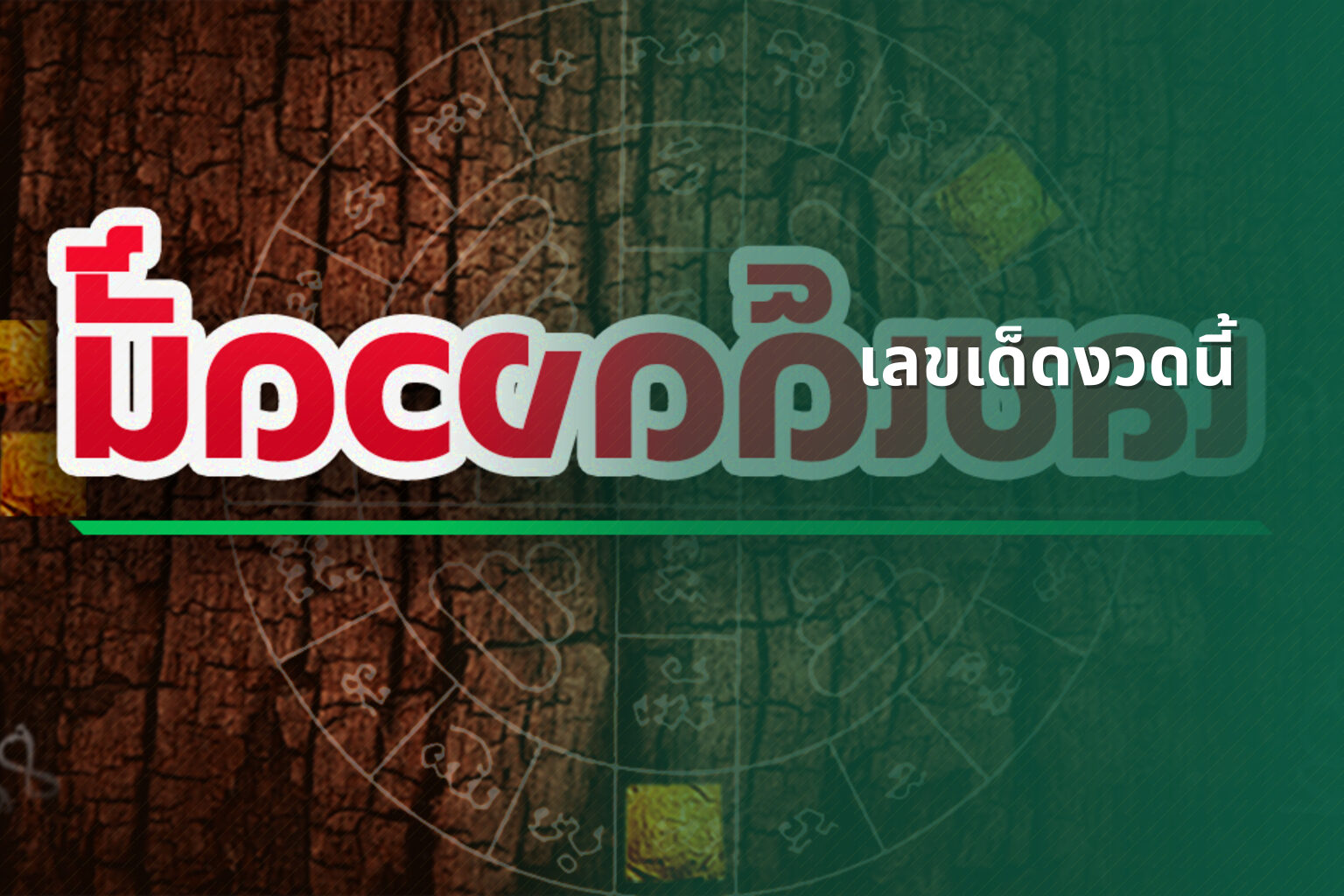 เลขเด็ดงวดนี้ - lottery numbers