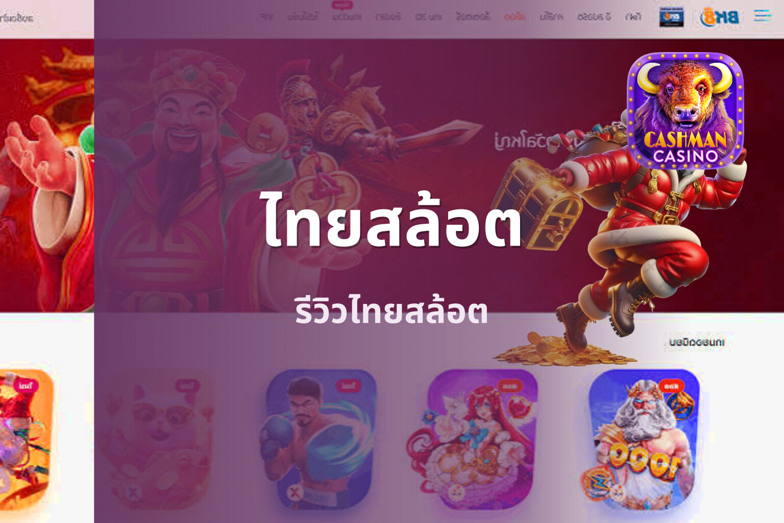 ไทยสล้อต รีวิวไทยสล้อต