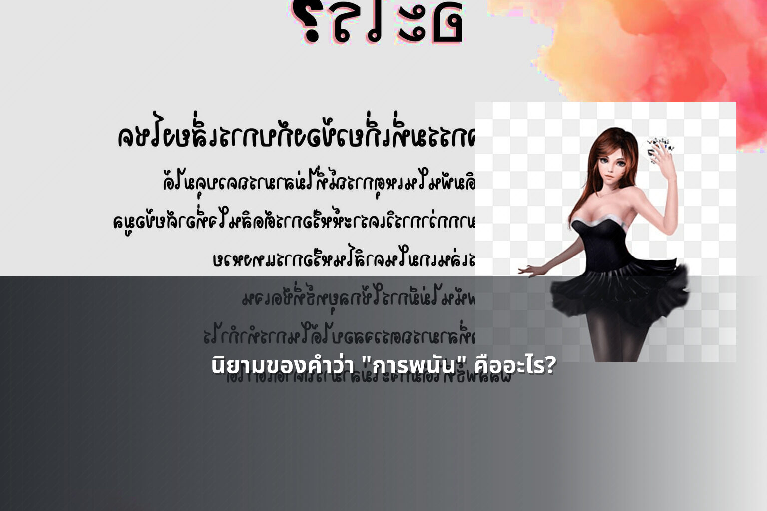นิยามของคําว่า "การพนัน" คืออะไร? - การพนัน