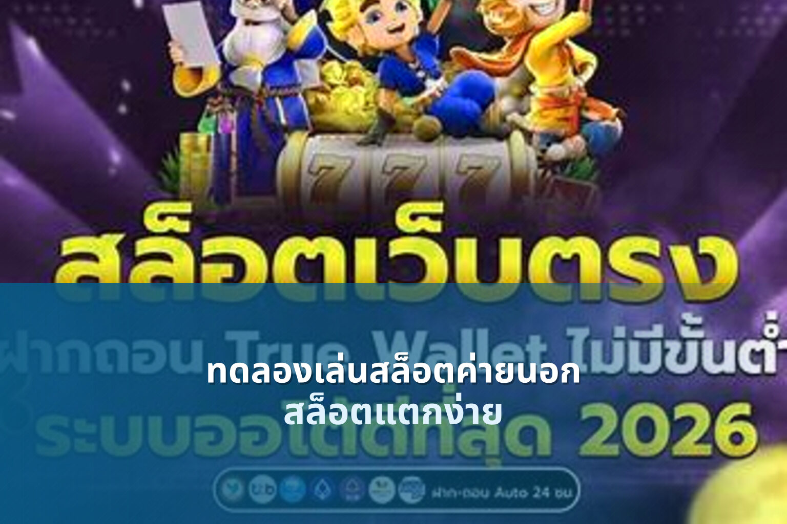 ทดลองเล่นสล็อตค่ายนอก สล็อตแตกง่าย