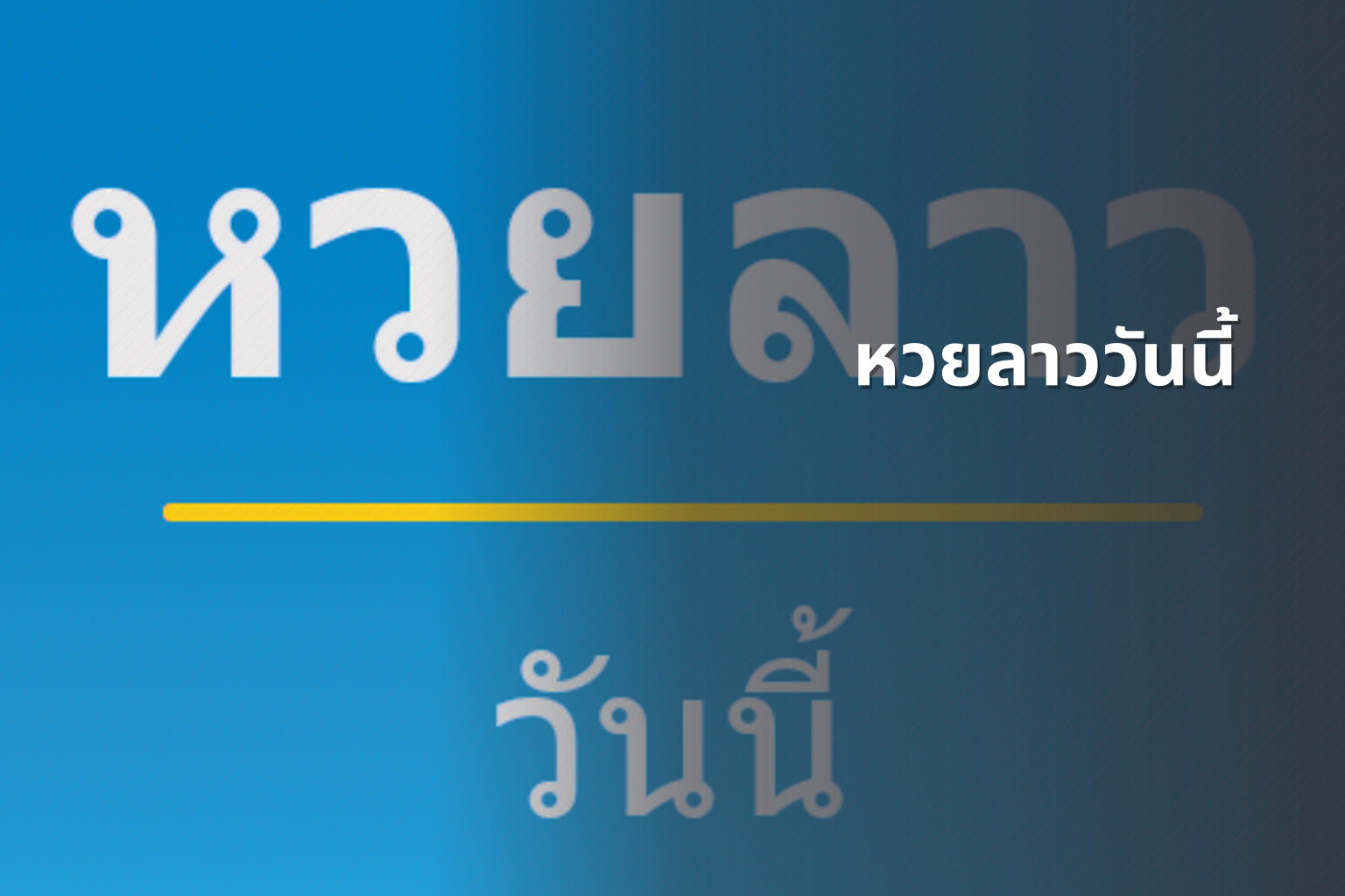 หวยลาววันนี้ - หวยลาว