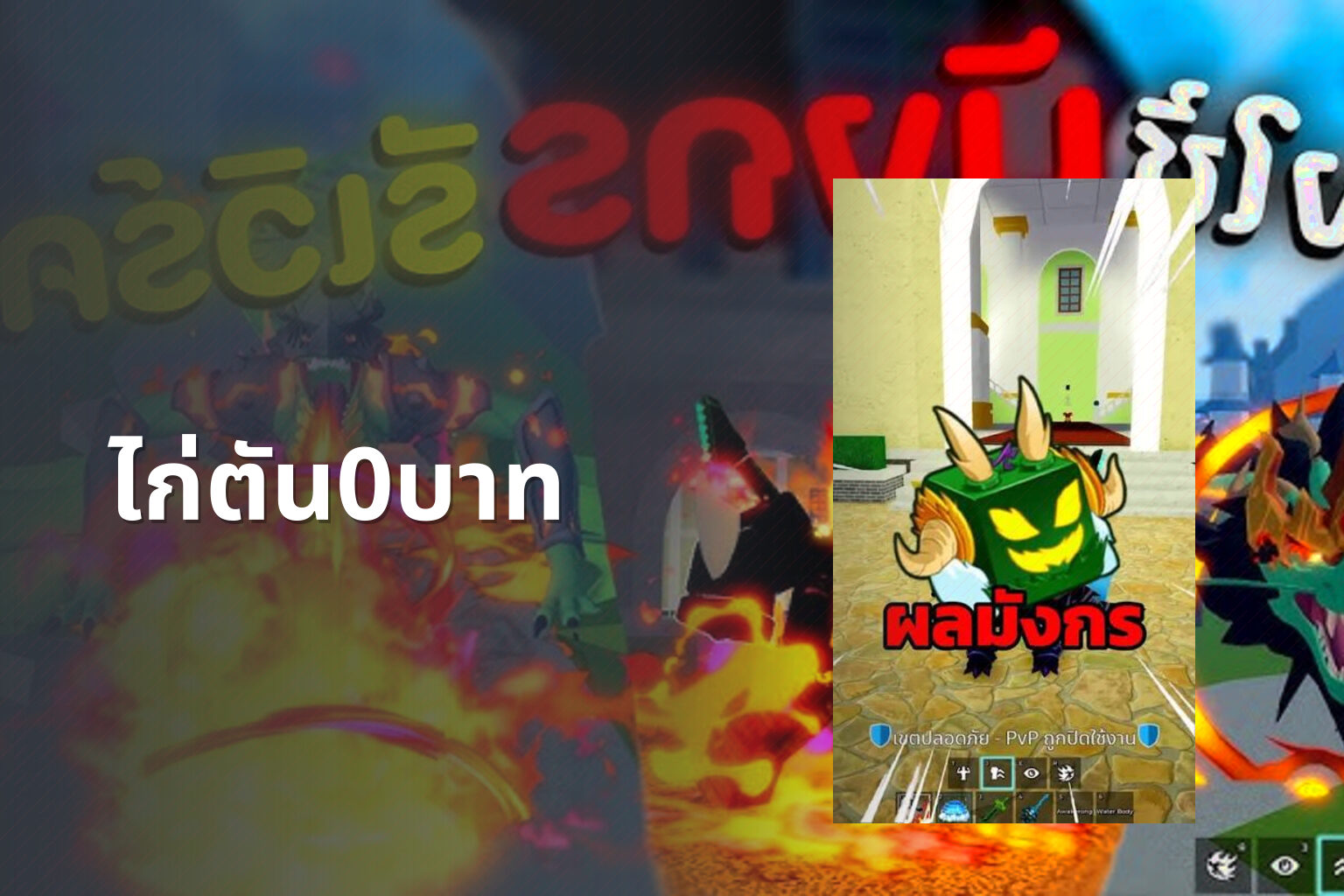 ไก่ตัน0บาท - Roblox sandbox game and free in-game items