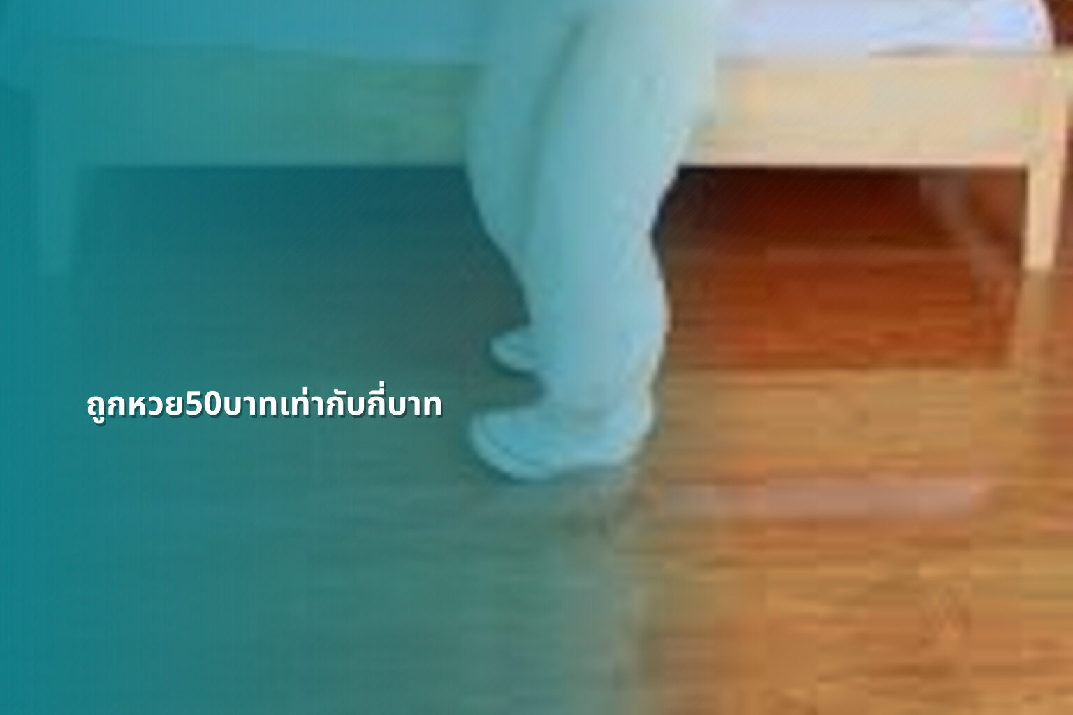 ถูกหวย50บาทเท่ากับกี่บาท - หวย