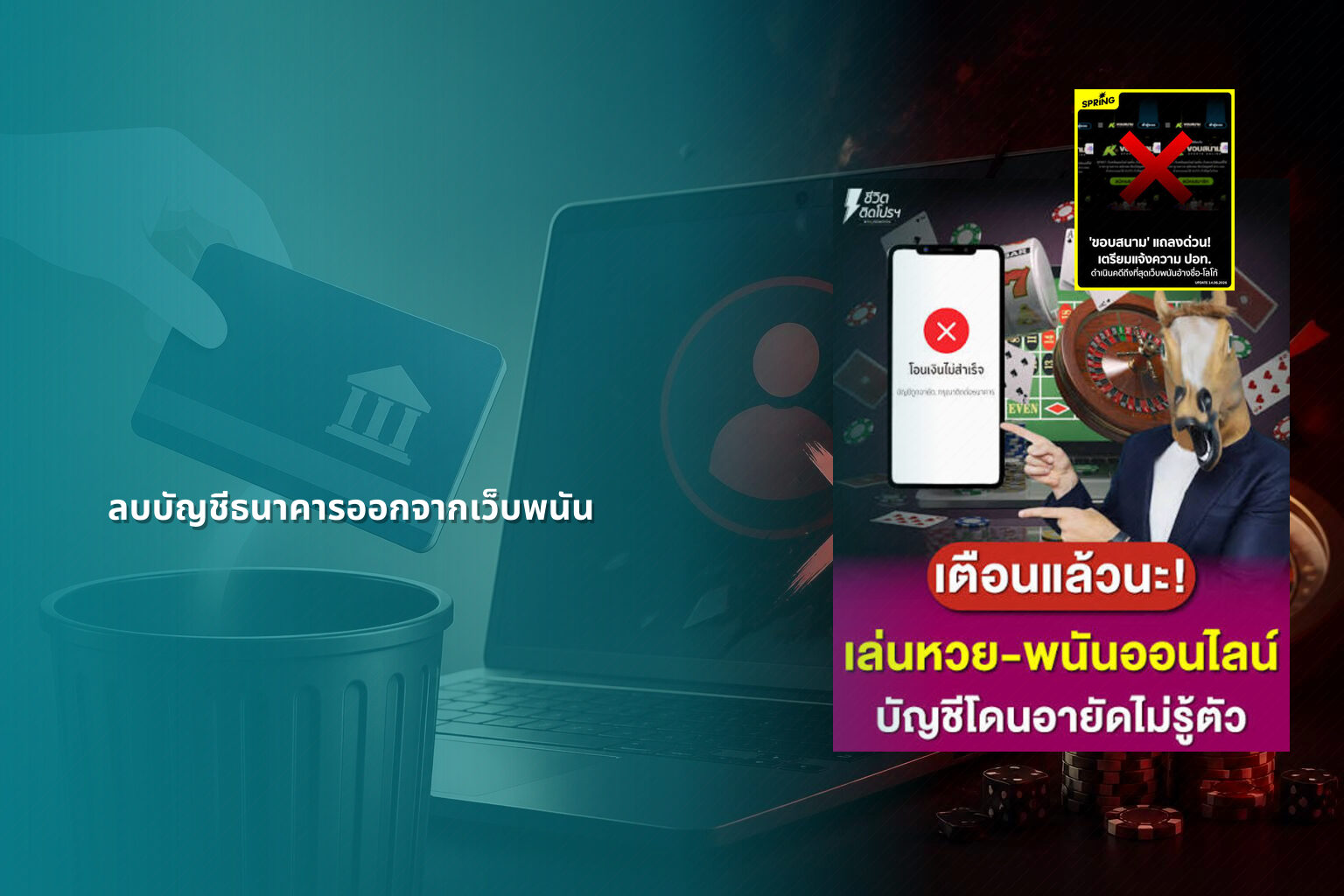 ลบบัญชีธนาคารออกจากเว็บพนัน - เว็บพนัน