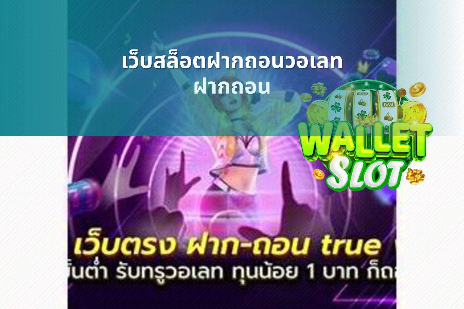 เว็บสล็อตฝากถอนวอเลท ฝากถอน