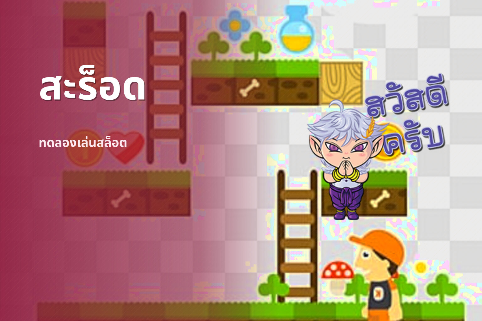 สะร็อด ทดลองเล่นสล็อต