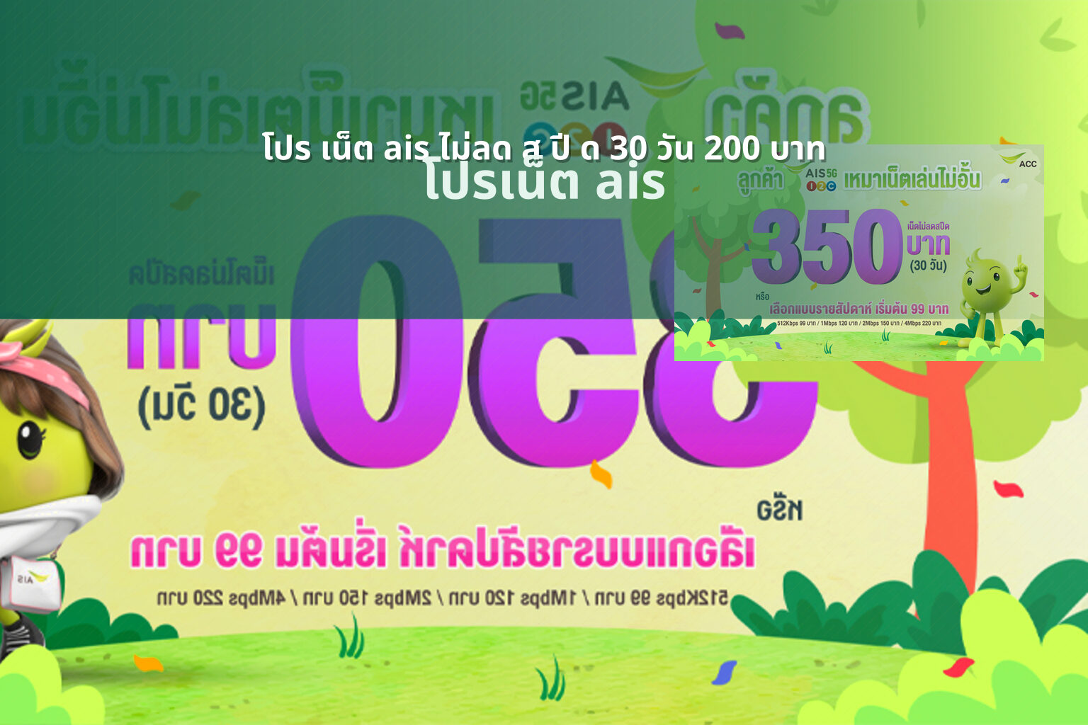 โปร เน็ต ais ไม่ลด ส ปี ด 30 วัน 200 บาท - internet service plans