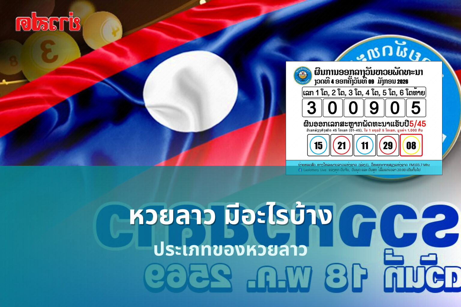 หวยลาว มีอะไรบ้าง - หวยลาว
