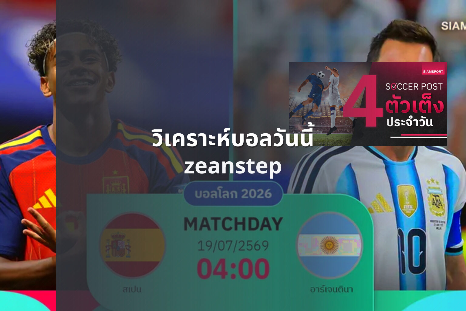 วิเคราะห์บอลวันนี้ zeanstep