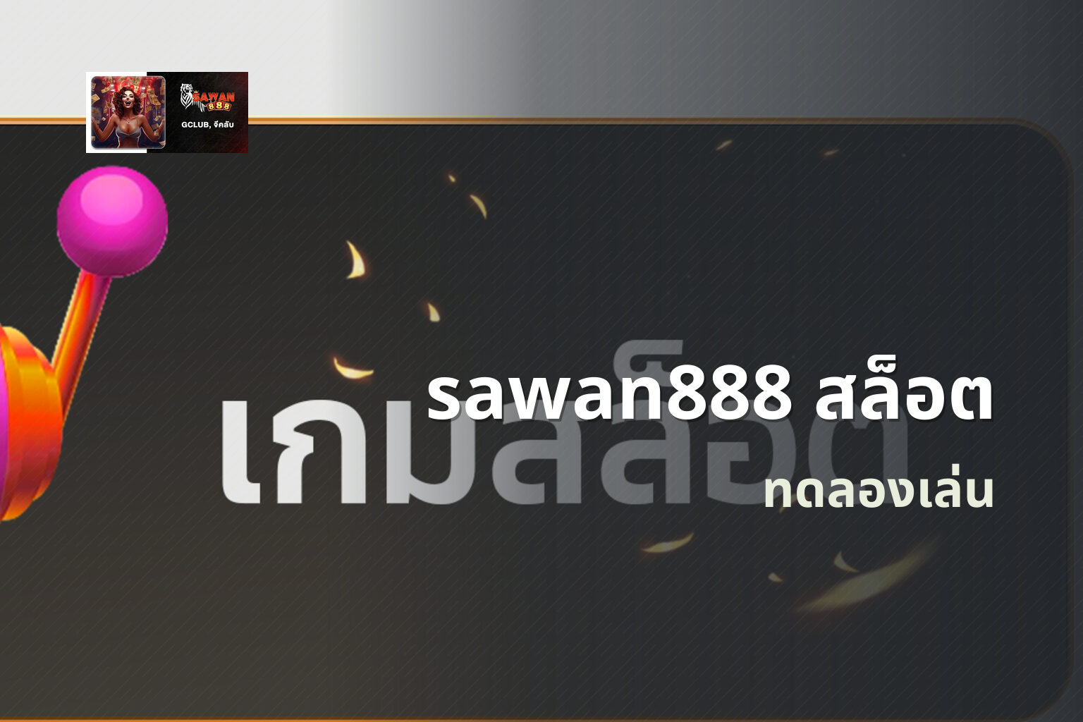 sawan888 สล็อต - online gaming platform