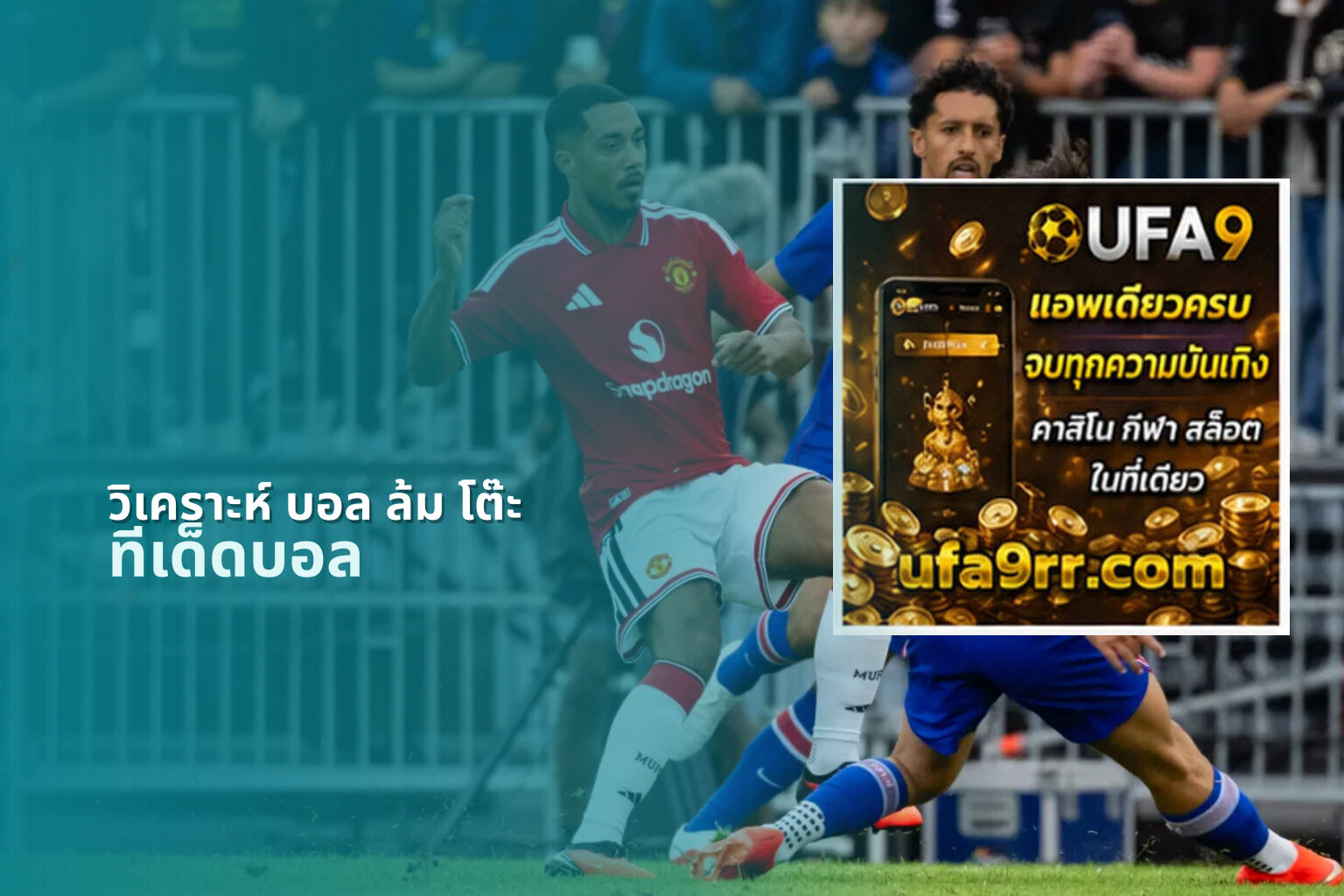 วิเคราะห์ บอล ล้ม โต๊ะ - football analysis