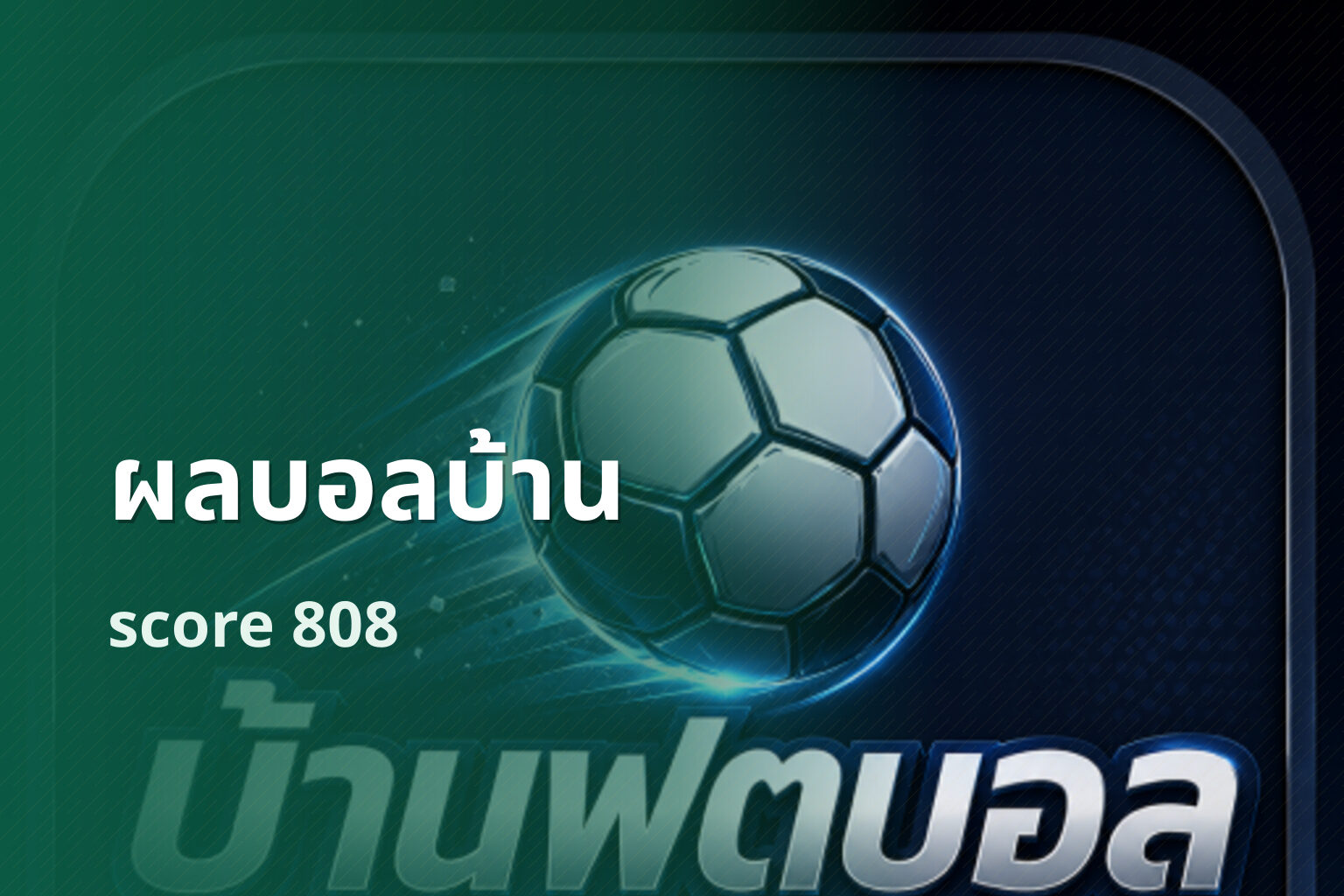 ผลบอลบ้าน score 808