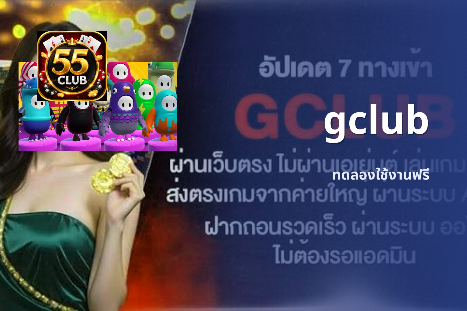 gclub ทดลองใช้งานฟรี
