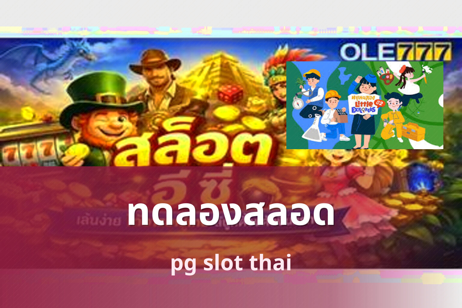 ทดลองสลอด pg slot thai
