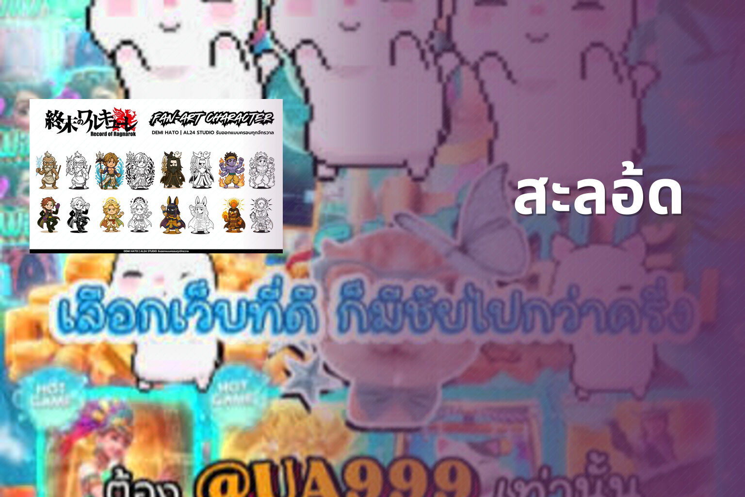 สะลอ้ด - slot games