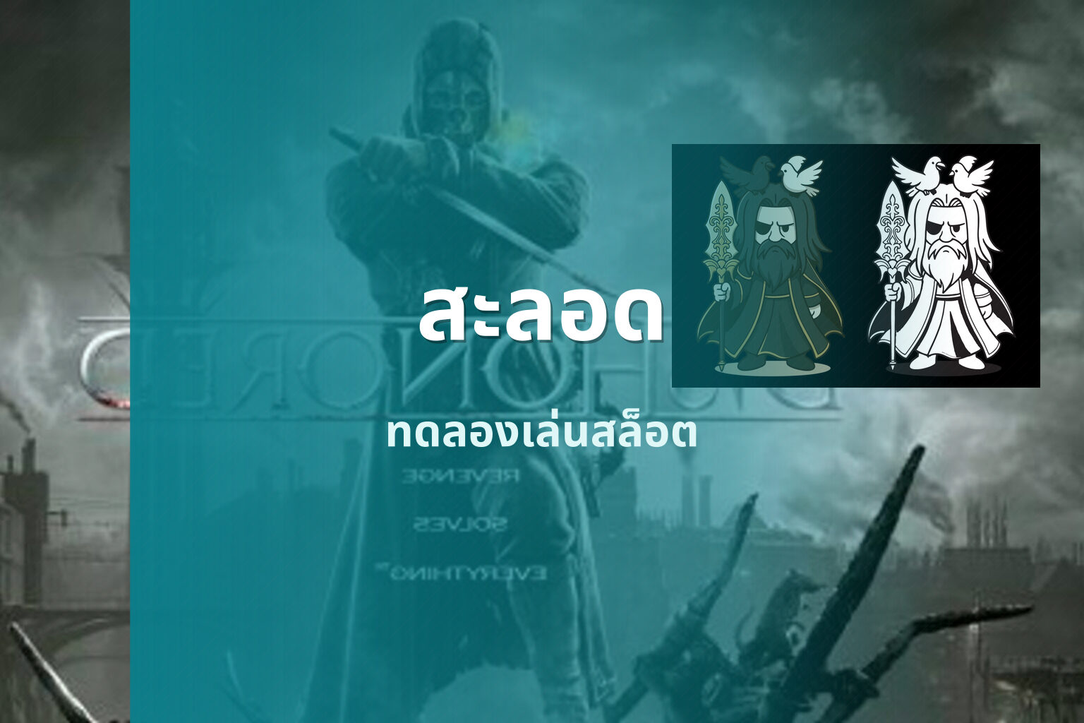 สะลอด ทดลองเล่นสล็อต