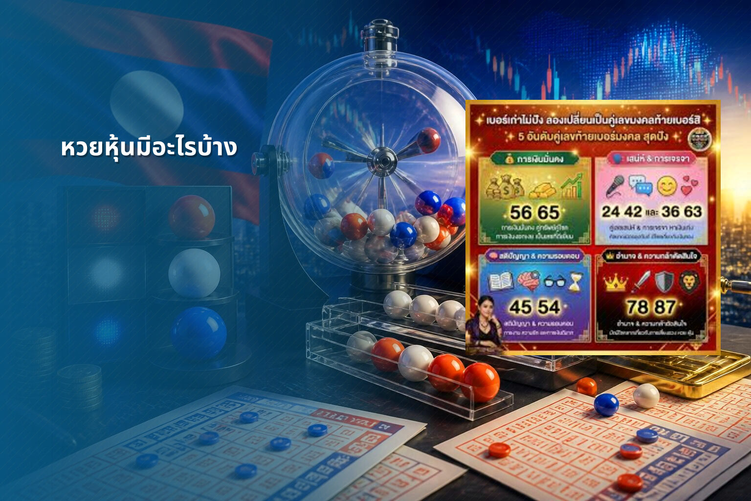 หวยหุ้นมีอะไรบ้าง - lottery types