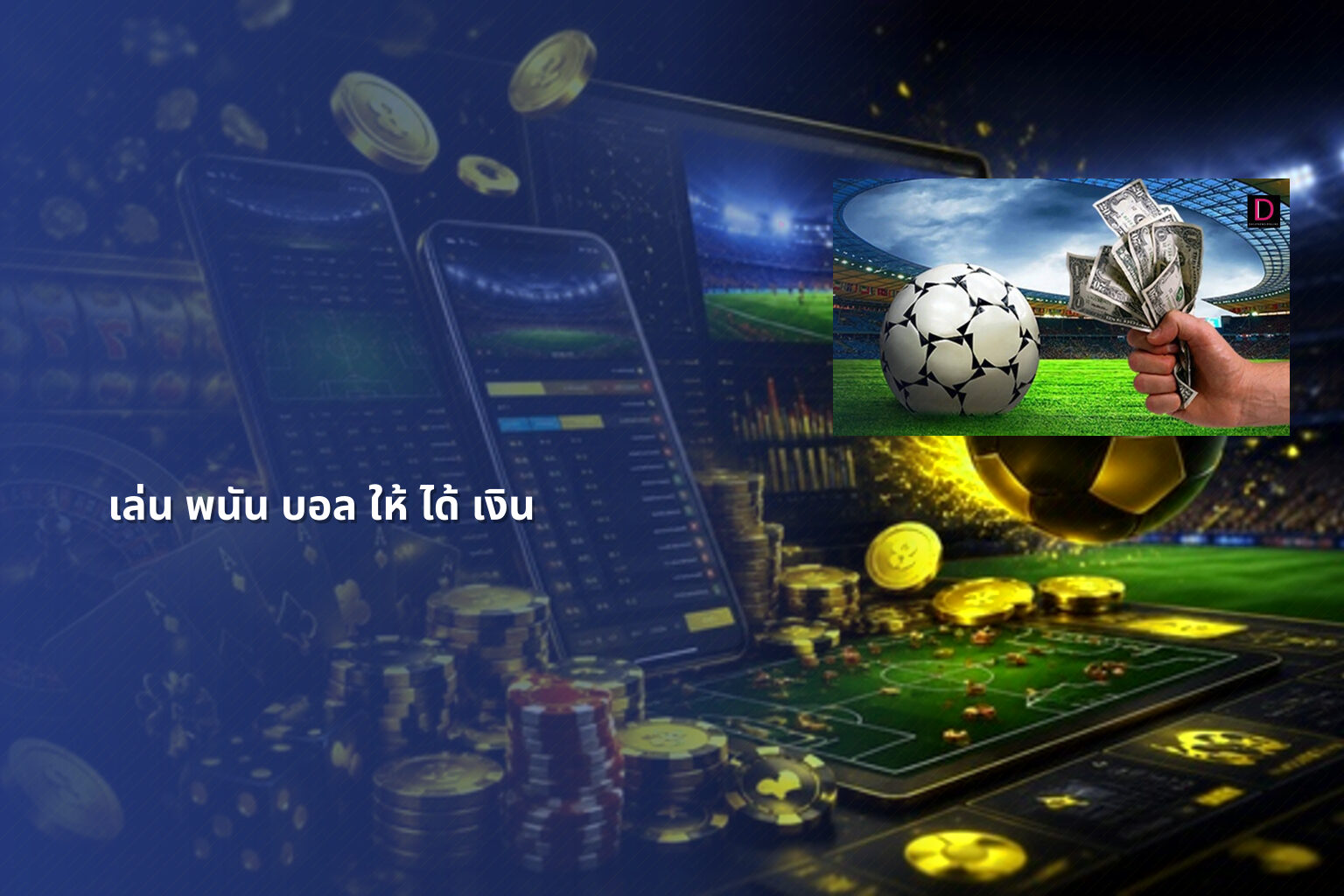 เล่น พนัน บอล ให้ ได้ เงิน - sports betting strategies