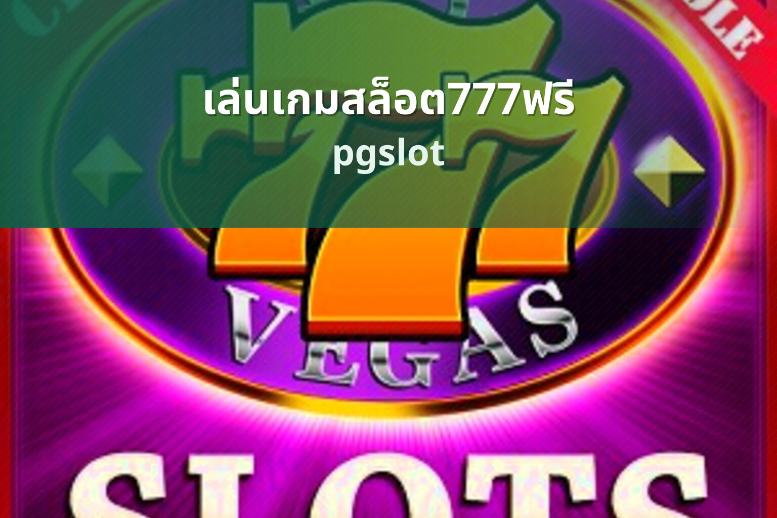 เล่นเกมสล็อต777ฟรี pgslot