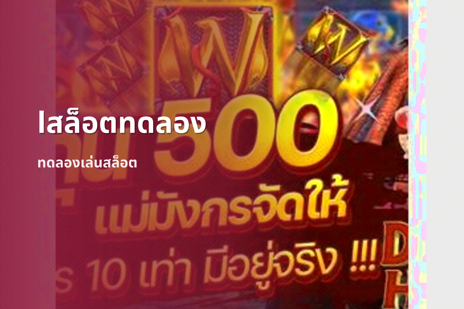 lสล็อตทดลอง ทดลองเล่นสล็อต