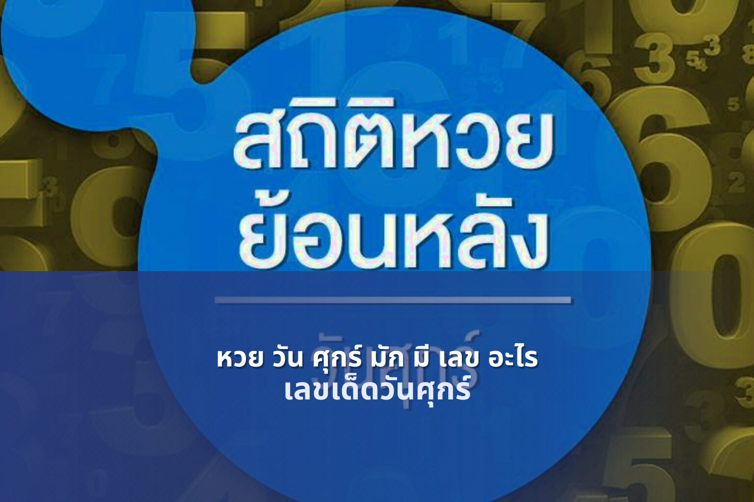 หวย วัน ศุกร์ มัก มี เลข อะไร - หวย