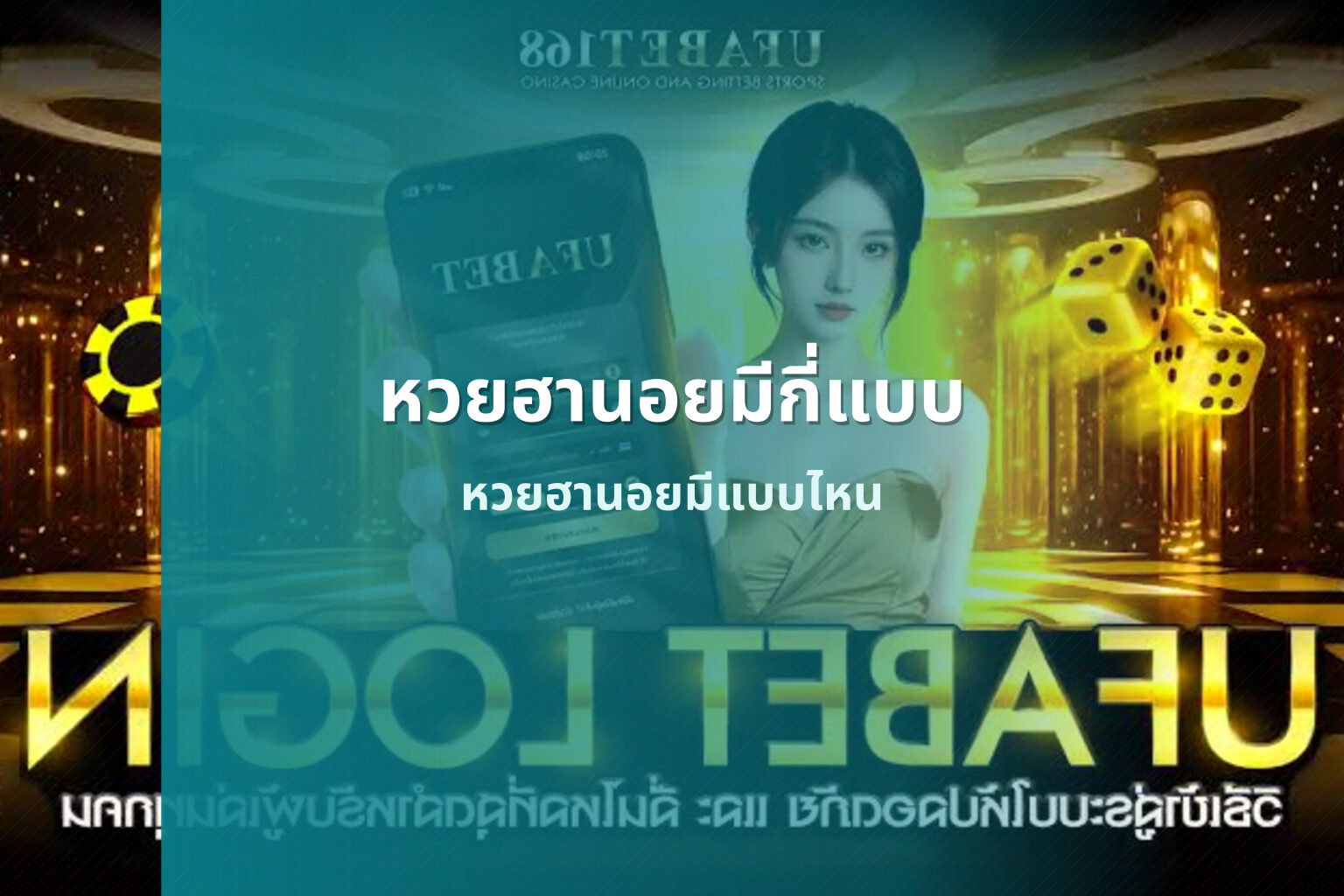 หวยฮานอยมีกี่แบบ หวยฮานอยมีแบบไหน