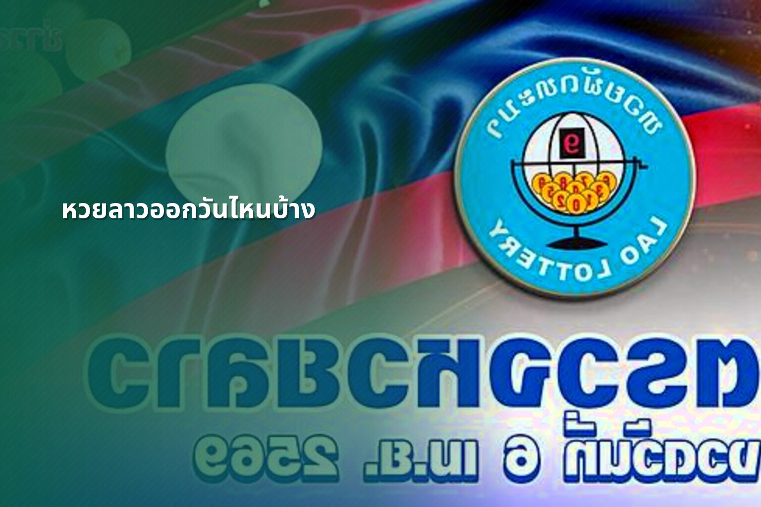 หวยลาวออกวันไหนบ้าง - lottery schedule
