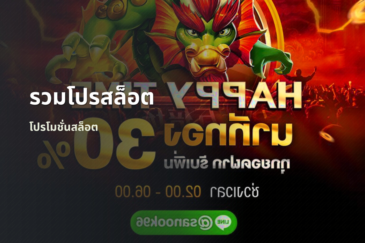 รวมโปรสล็อต โปรโมชั่นสล็อต