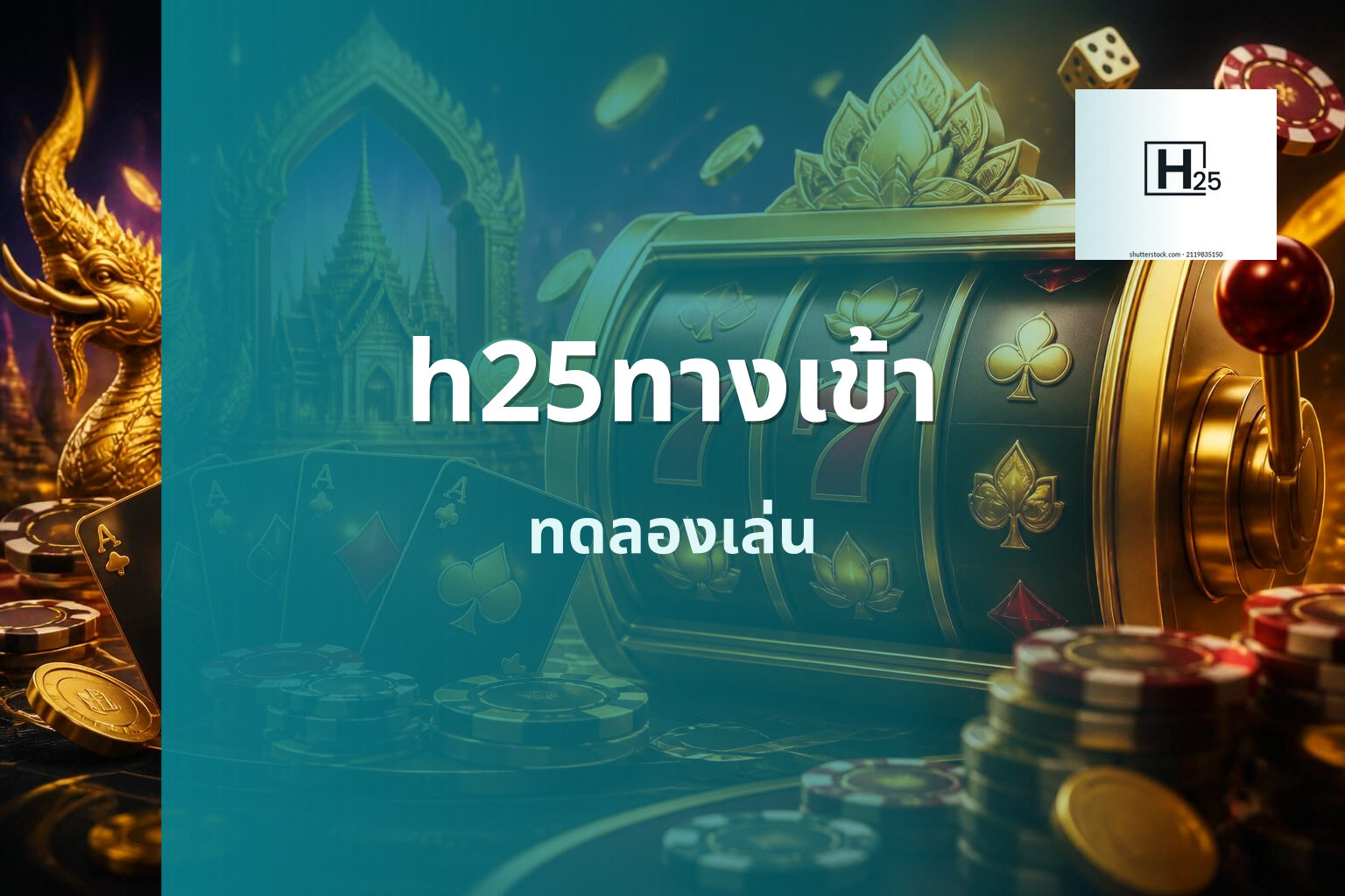 h25ทางเข้า ทดลองเล่น