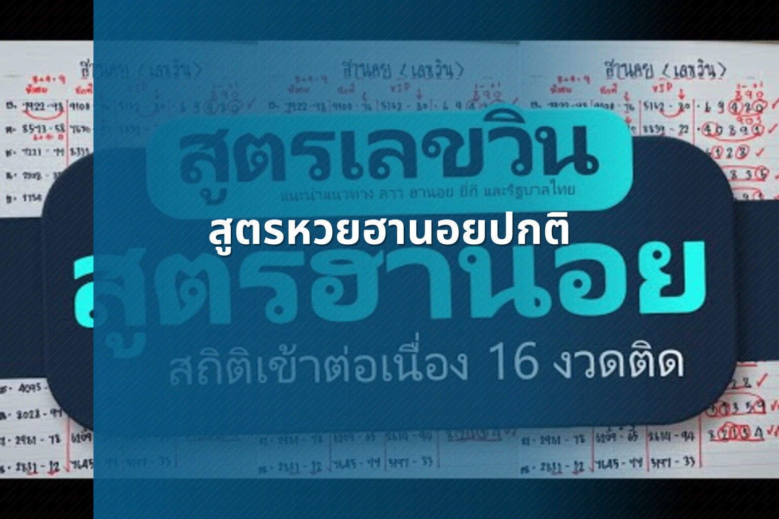 สูตรหวยฮานอยปกติ - หวยฮานอย