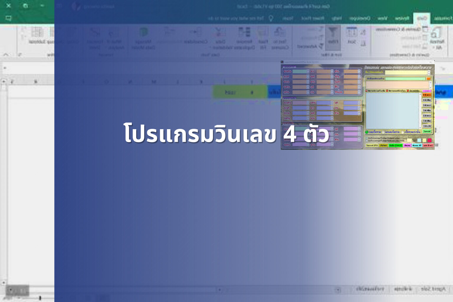 โปรแกรมวินเลข 4 ตัว - lottery number program