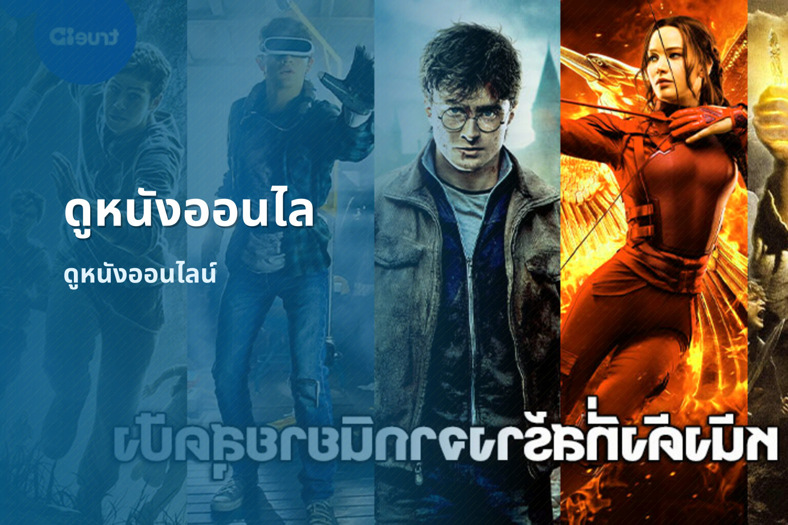 ดูหนังออนไล ดูหนังออนไลน์