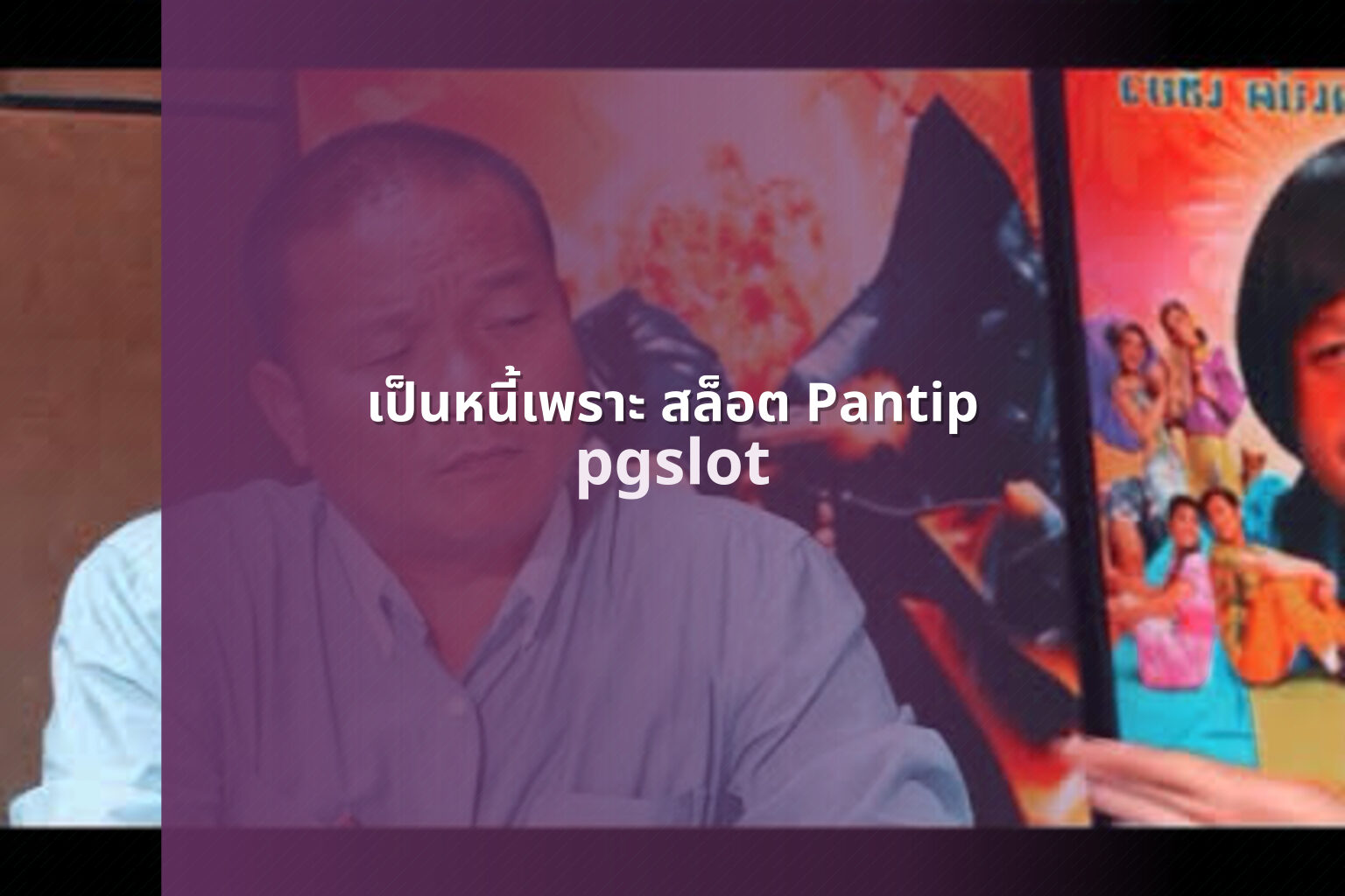 เป็นหนี้เพราะ สล็อต Pantip - gambling discussions