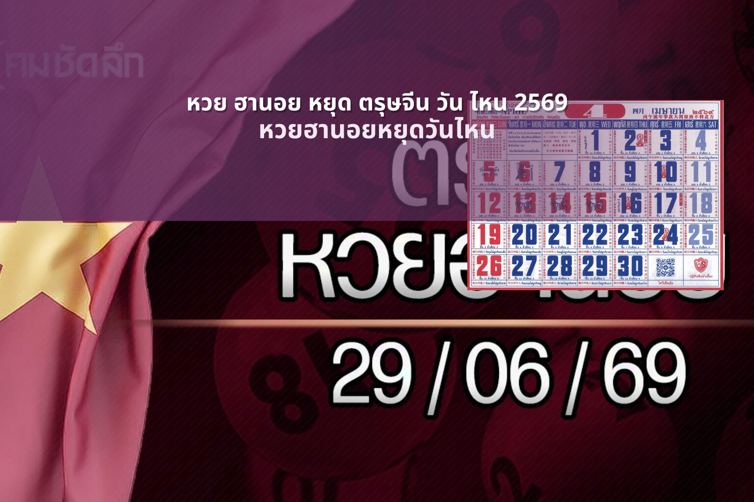 หวย ฮานอย หยุด ตรุษจีน วัน ไหน 2569 - หวยฮานอย
