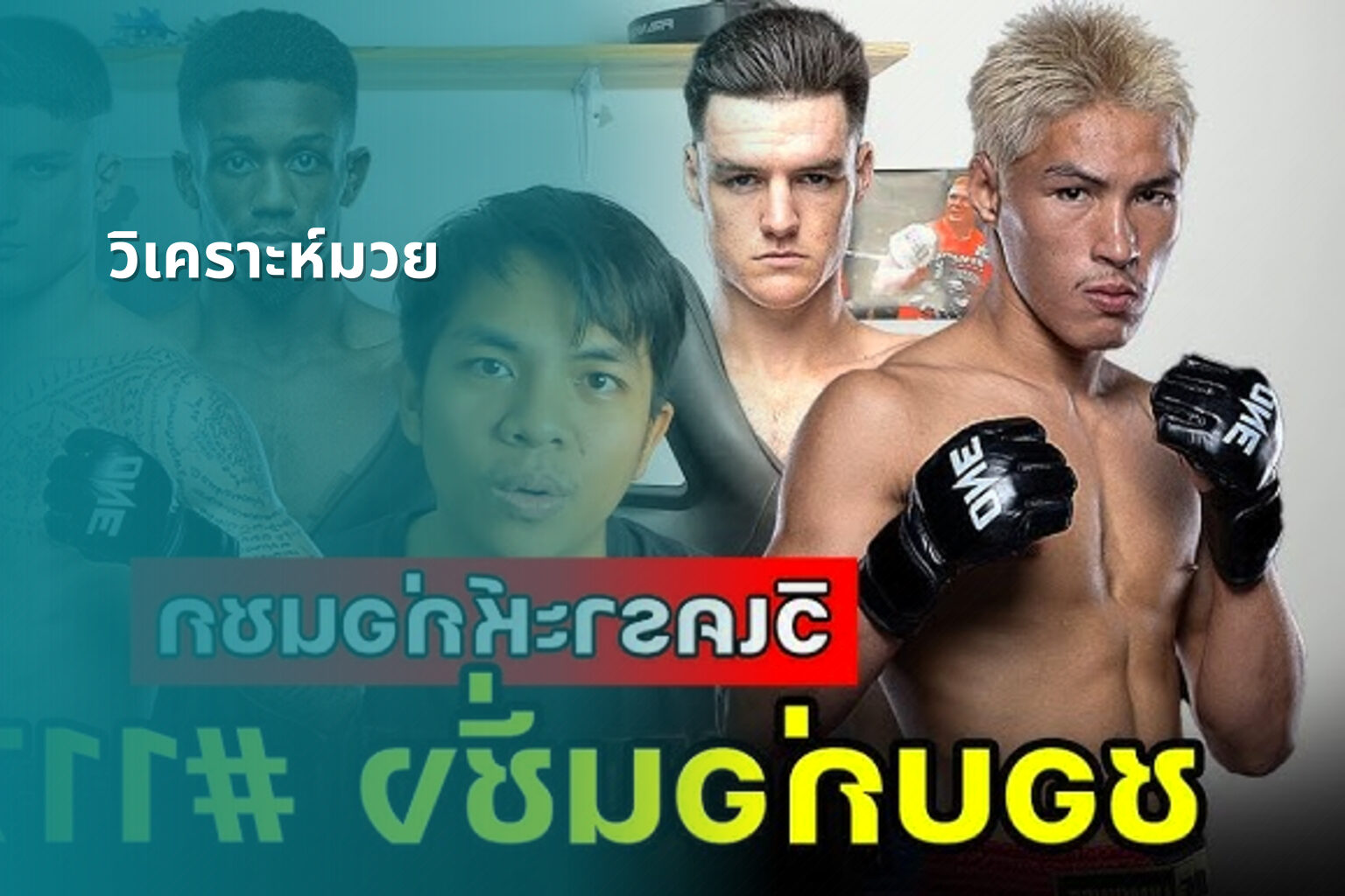 วิเคราะห์มวย - sports analysis