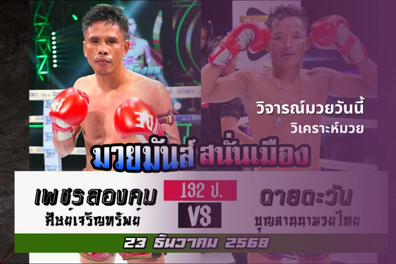 วิจารณ์มวยวันนี้ วิเคราะห์มวย