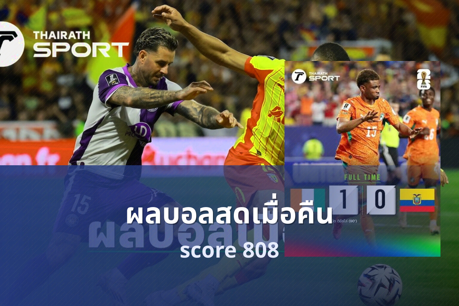 ผลบอลสดเมื่อคืน score 808