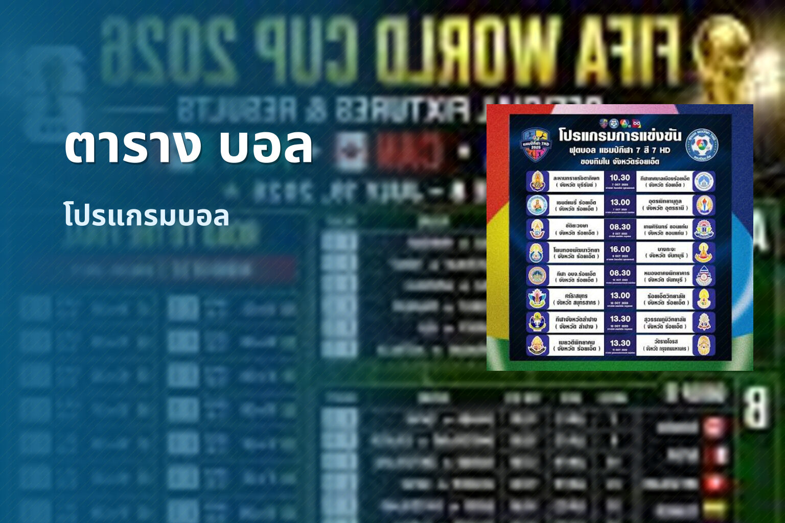 ตาราง บอล - football match schedule