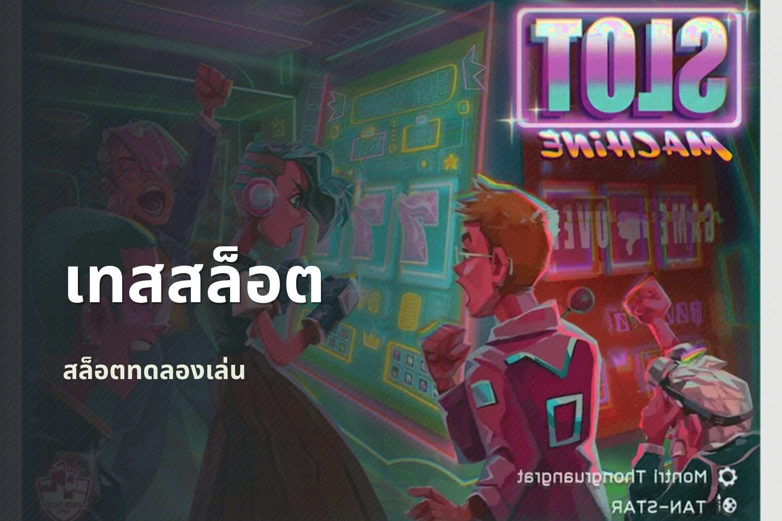 เทสสล็อต - slot game trial