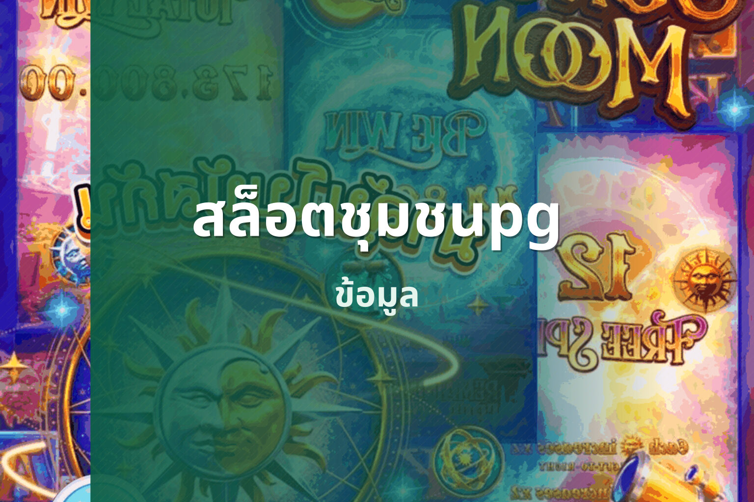 สล็อตชุมชนpg - online slot games