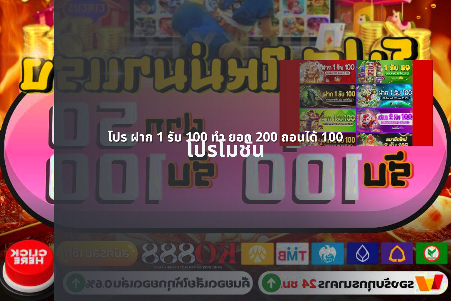 โปร ฝาก 1 รับ 100 ทํา ยอด 200 ถอนได้ 100 - promotional offers