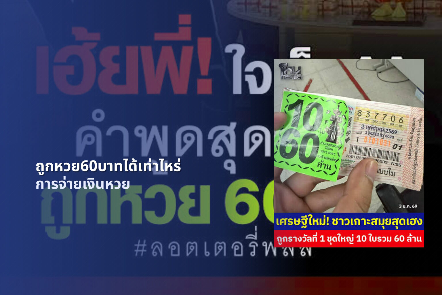 ถูกหวย60บาทได้เท่าไหร่ การจ่ายเงินหวย